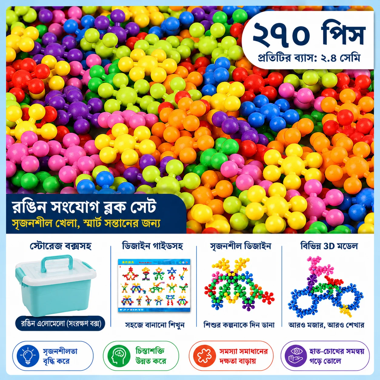 ২৭০ পিস কানেক্টিং টয় সেট